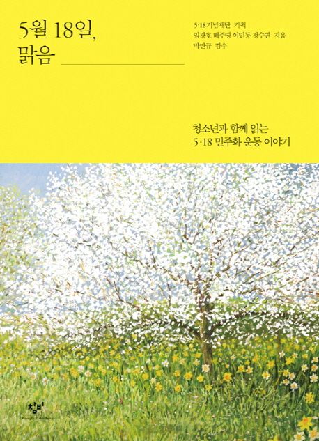 5월 18일 맑음 청소년과 함께 읽는 518 민주화 운동 이야기