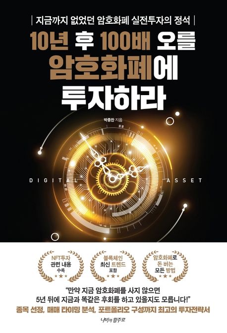 10년 후 100배 오를 암호화폐에 투자하라: 지금까지 없었던 암호화폐 실전투자의 정석 표지