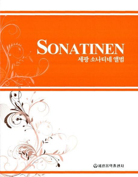 세광 소나티네 앨범 : Sonatinen / [세광음악출판사]편집국 편 - [악보]