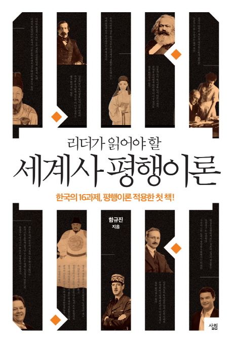 (리더가 읽어야 할) 세계사 평행이론 : 한국의 16과제 평행이론 적용한 첫 책!