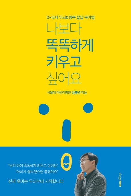나보다 똑똑하게 키우고 싶어요 : 0~12세 두뇌 & 행복 발달 육아법