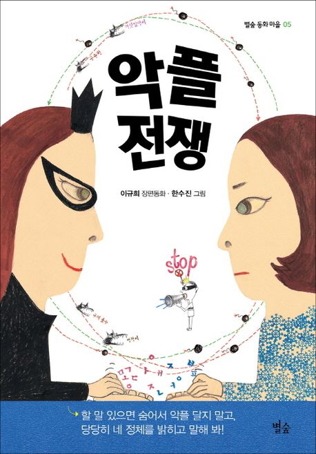 악플 전쟁 / 이규희 글 ; 한수진 그림 표지