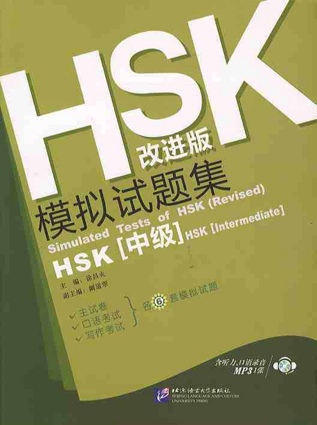 HSK 모의시제집(중등)  HSK模擬試題集(中級）