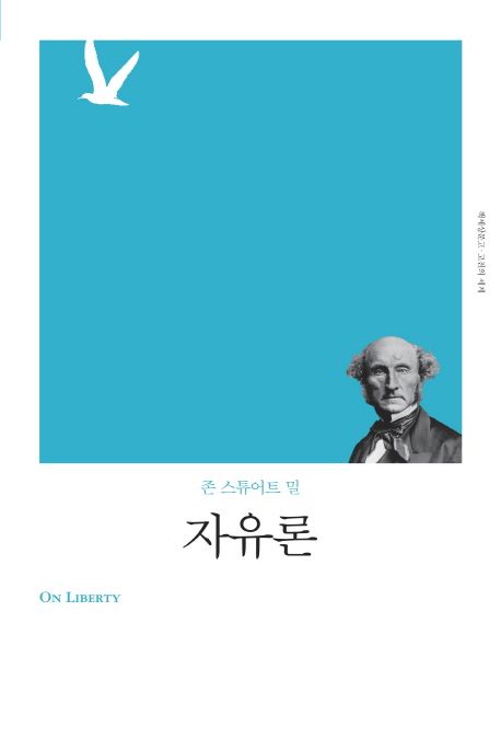 자유론 / 존 스튜어트 밀 ; 서병훈 옮김