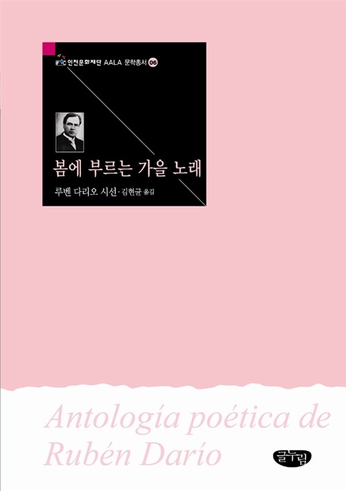 봄에 부르는 가을 노래 = Antología poética de Rubén Darío