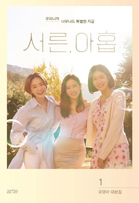 서른, 아홉 1 (유영아 대본집)