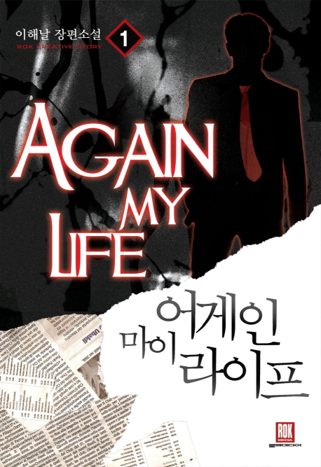 어게인 마이 라이프 1 (이해날 장편소설)