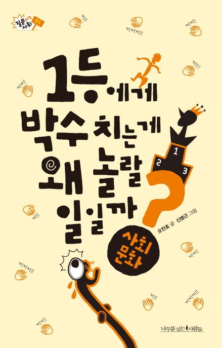 1등에게 박수 치는 게 왜 놀랄 일일까?  : 사회 문화