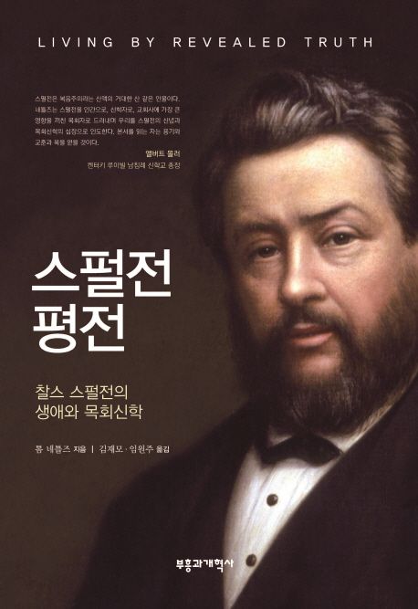 스펄전 평전  : 찰스 스펄전의 생애와 목회신학