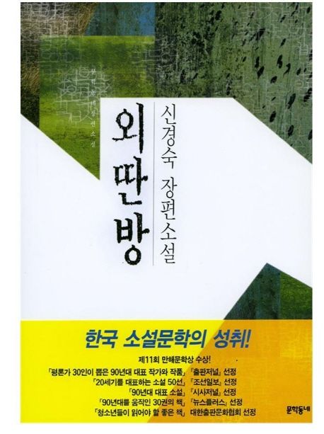 외딴방 : 신경숙 장편소설
