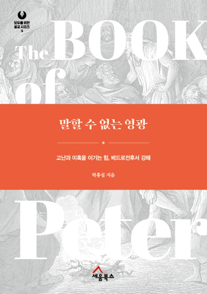 말할 수 없는 영광 : 고난과 미혹을 이기는 힘, 베드로전후서 강해