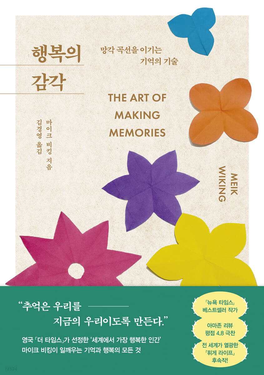 행복의 감각- [전자책] : 망각 곡선을 이기는 기억의 기술