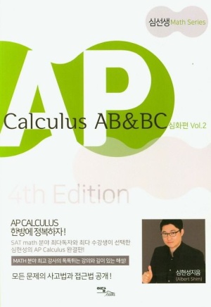AP Calculus AB & BC 심화편 vol 2(2020)
