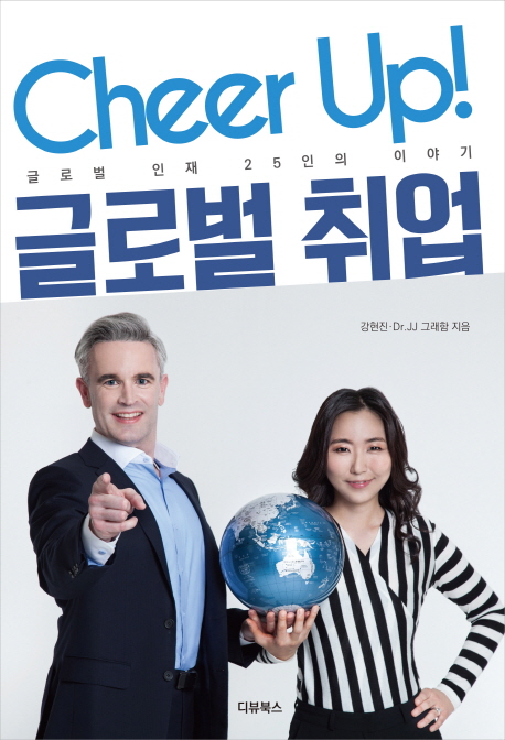Cheer Up! 글로벌 취업 : 글로벌 인재 25인의 이야기