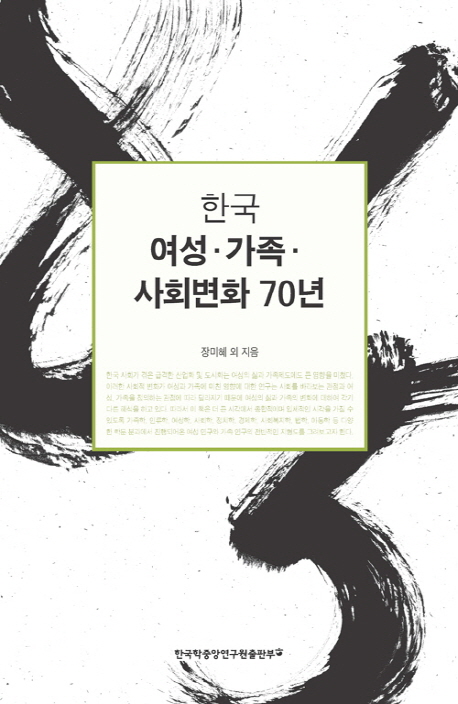 한국 여성·가족·사회변화 70년