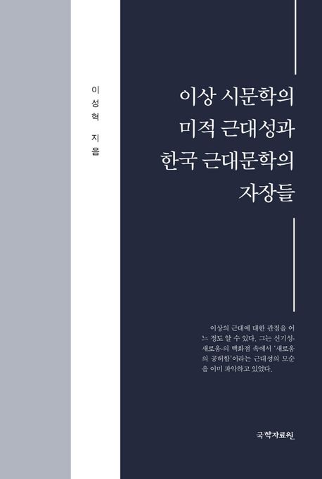 이상 시문학의 미적 근대성과 한국 근대문학의 자장들