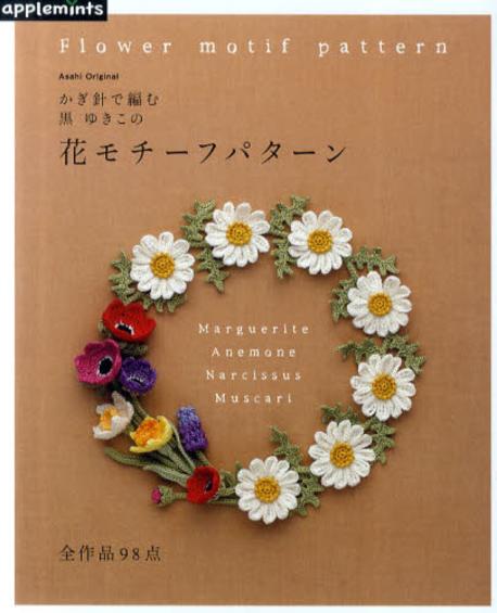 花モチーフパターン : かぎ針で編む黒ゆきこの