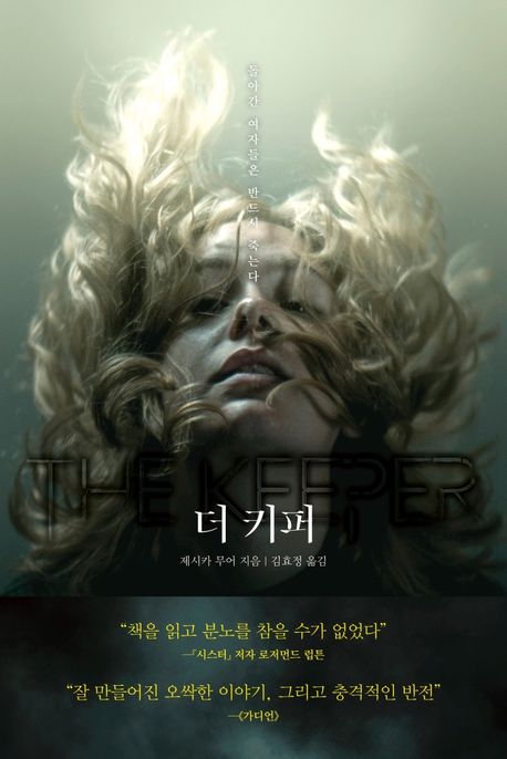 더 키퍼  : 돌아간 여자들은 반드시 죽는다