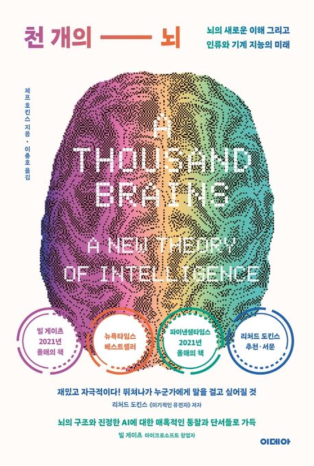 천 개의 뇌 : 뇌의 새로운 이해 그리고 인류와 기계 지능의 미래 / 제프 호킨스 지음 ; 이충호 ...