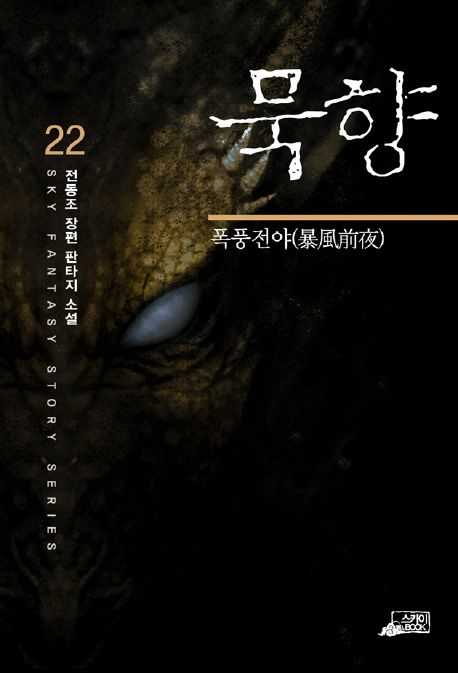 묵향. 22, 폭풍 전야