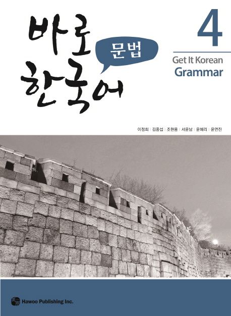 바로 한국어 문법 4
