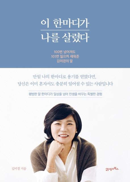 이 한마디가 나를 살렸다 (100번 넘어져도 101번 일으켜 세워준 김미경의 말)- [전자책]
