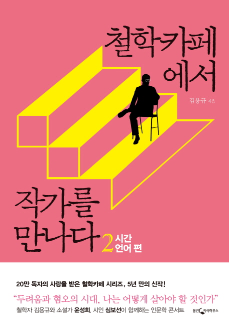 철학카페에서 작가를 만나다 2: 시간 언어 편 (시간·언어 편)