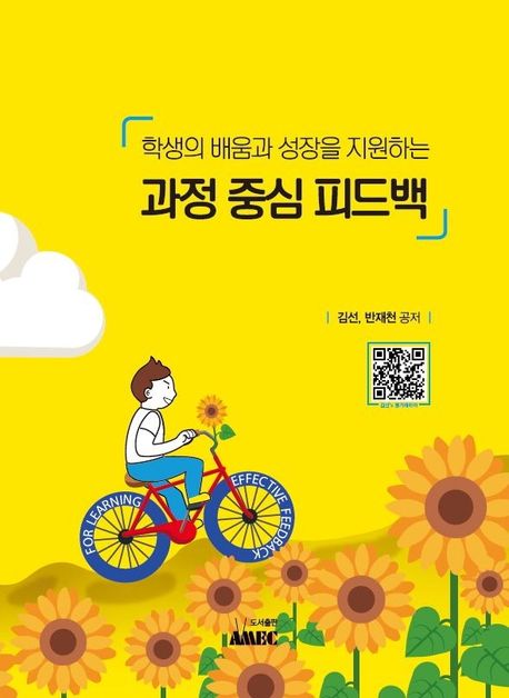 (학생의 배움과 성장을 지원하는) 과정 중심 피드백