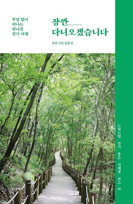 잠깐 다녀오겠습니다 : 부담 없이 떠나는 반나절 걷기 여행