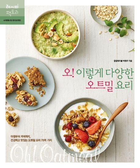 오! 이렇게 다양한 오트밀 요리 - [전자책]  : 아침부터 저녁까지, 건강하고 맛있는 오트밀 요리...