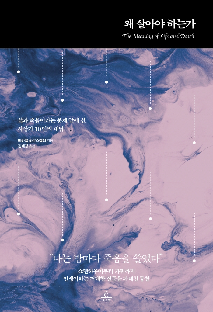 왜 살아야 하는가 : 삶과 죽음이라는 문제 앞에 선 사...