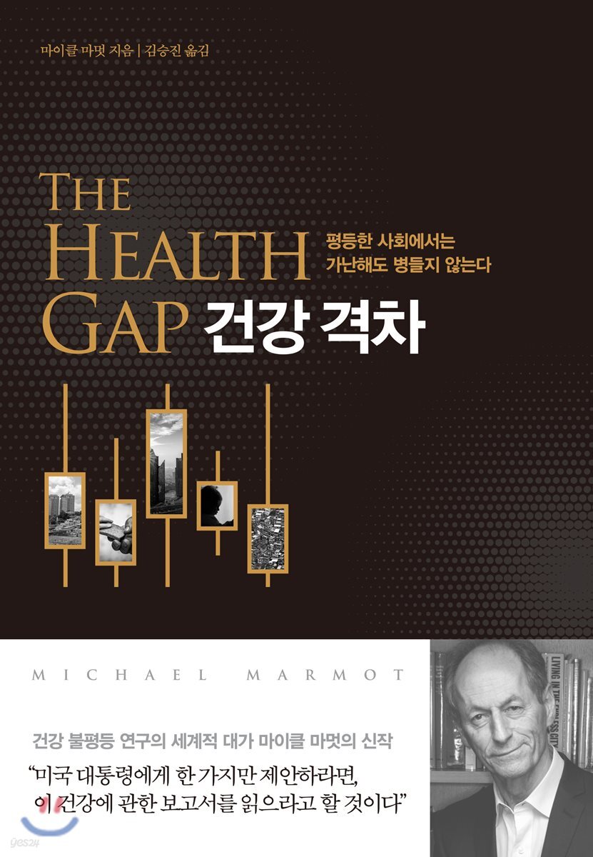건강 격차 : 평등한 사회에서는 가난해도 병들지 않는다