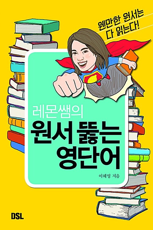 (레몬쌤의)원서뚫는영단어