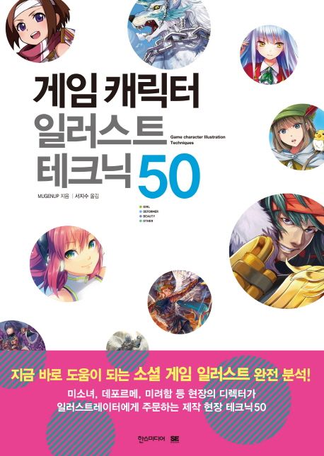 (쉽게 배우는 만화) 게임 캐릭터 일러스트 테크닉 50