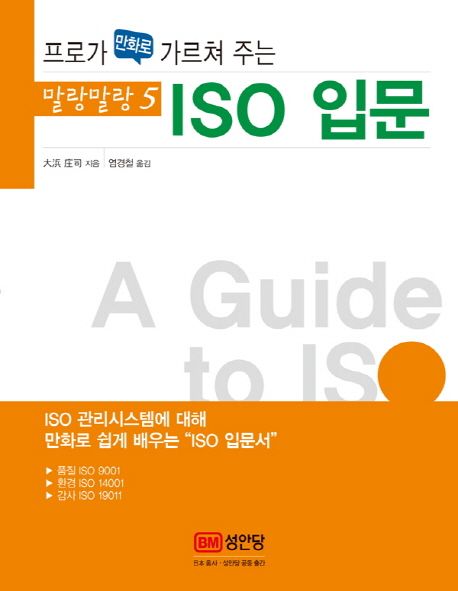 (프로가 만화로 가르쳐 주는) ISO 입문 = (A) guide to ISO / 大浜庄司 지음 ; 염경철 옮김