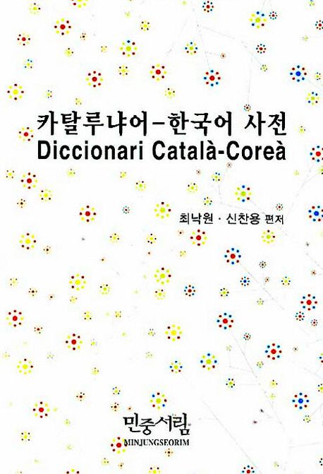카탈루냐어 한국어 사전 (한국어 사전)