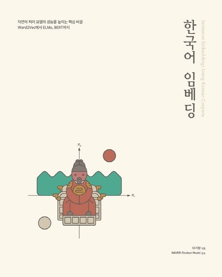 한국어 임베딩 : 자연어 처리 모델의 성능을 높이는 핵심 비결 Word2Vec에서 ELMo, BERT까지