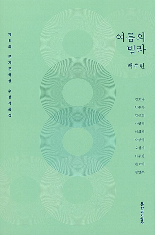 (2018) 문지문학상 수상작품집 . 제8회 : 여름의 빌라
