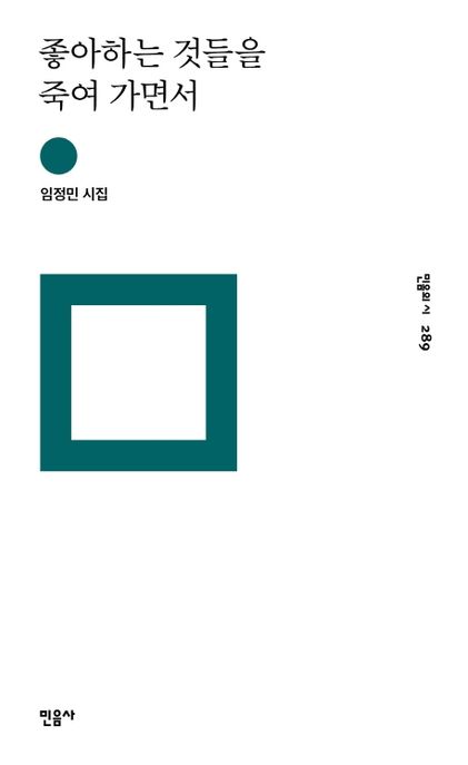 좋아하는 것들을 죽여 가면서 (임정민 시집) 표지