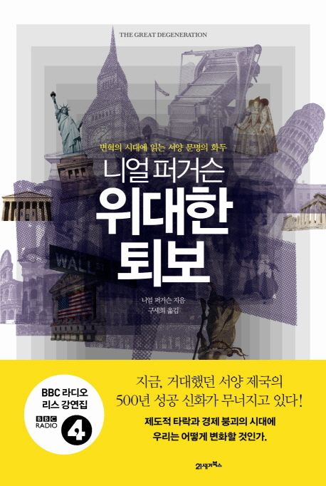(니얼 퍼거슨) 위대한 퇴보  : 변혁의 시대에 읽는 서양 문명의 화두