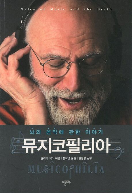 뮤지코필리아 : 뇌와 음악에 관한 이야기