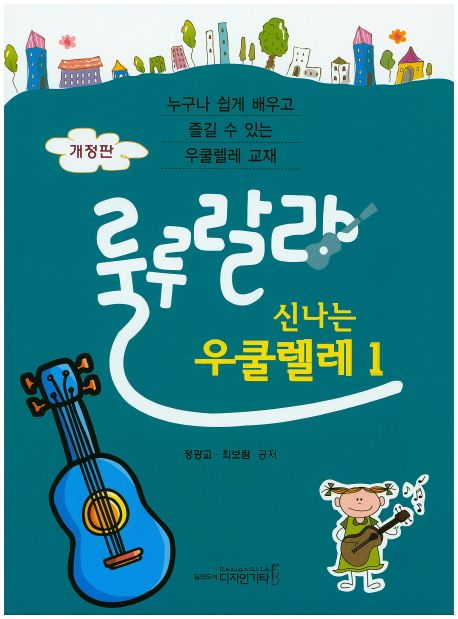 룰루랄라 신나는 우쿨렐레. 1
