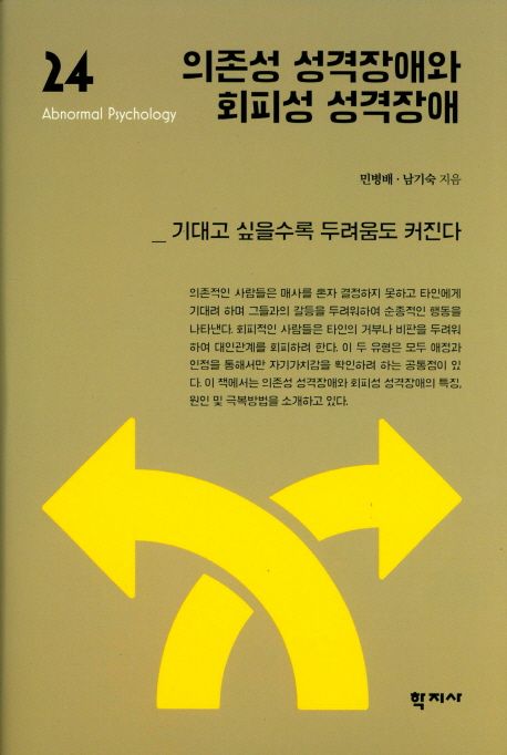 의존성 성격장애와 회피성 성격장애 (기대고 싶을수록 두려움도 커진다)