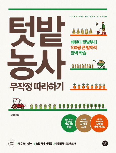 텃밭농사 무작정 따라하기 (베란다 텃밭부터 100평 큰 밭까지 완벽 학습)
