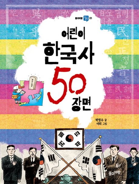 어린이 한국사 50 장면