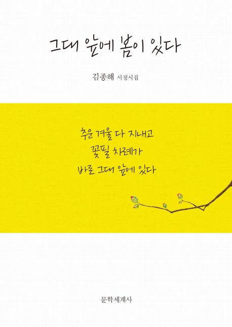그대 앞에 봄이 있다 : 김종해 서정시집