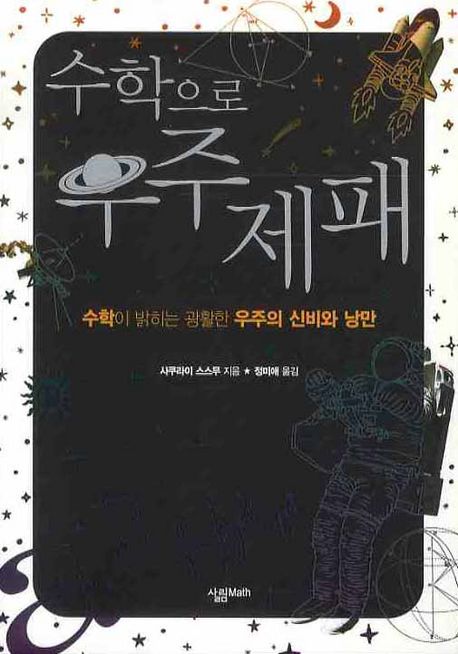 수학으로 우주제패