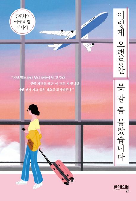 이렇게 오랫동안 못 갈 줄 몰랐습니다: 신예희의 여행 타령 에세이 표지