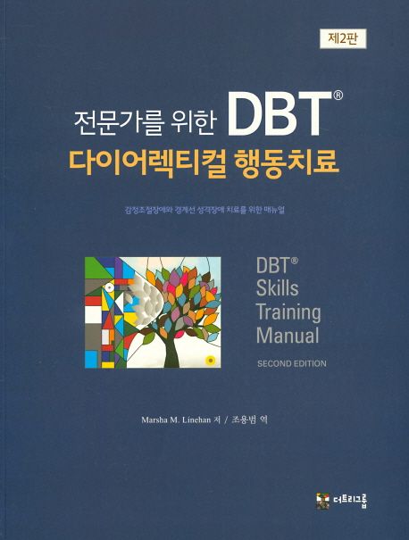 전문가를 위한 DBT® 다이어렉티컬 행동치료 워크북: 감정조절장애와 경계선 성격장애 워크북