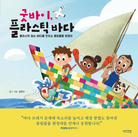 굿바이, 플라스틱 바다 : 플라스틱 없는 바다를 만드는 플립플롭 원정대